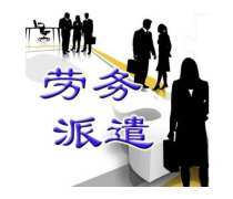 陜西勞務派遣熱賣促銷