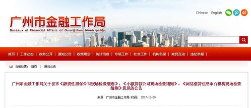 監(jiān)管動態(tài)丨廣州市金融工作局下發(fā) 網(wǎng)絡(luò)借貸中介機(jī)構(gòu)現(xiàn)場檢查細(xì)則 征求意見稿 全文